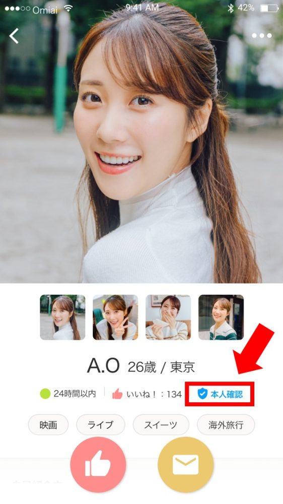 Omiai本人確認