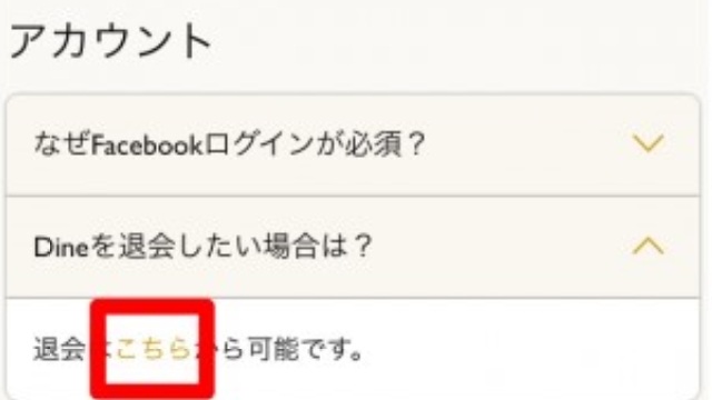 4. 「Dineを退会したい場合は?」の「こちら」をタップ