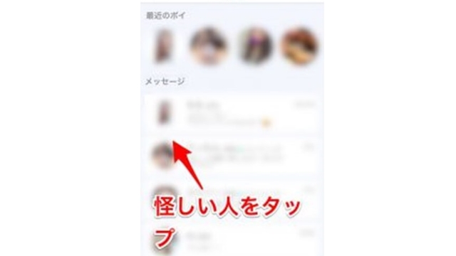 ①怪しい人をタップ