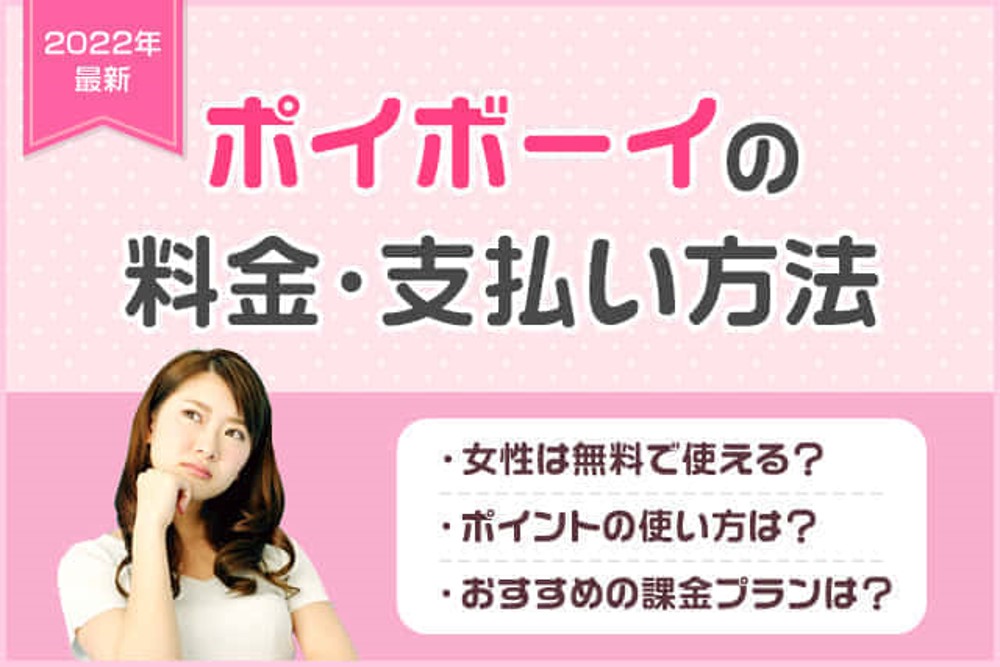 【最新】ポイボーイ(Poiboy)の課金はおすすめ？料金プランと支払い方法を男性女性別に徹底解説！