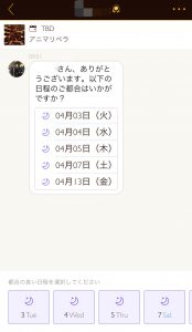 Dine(ダイン) 使い方 日程調整