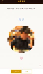 Dine(ダイン) 使い方 条件検索