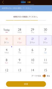 Dine(ダイン) 使い方 日程調整