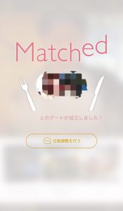 Dine(ダイン) 使い方 マッチング