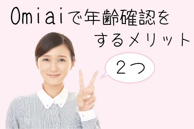 Omiai 年齢確認