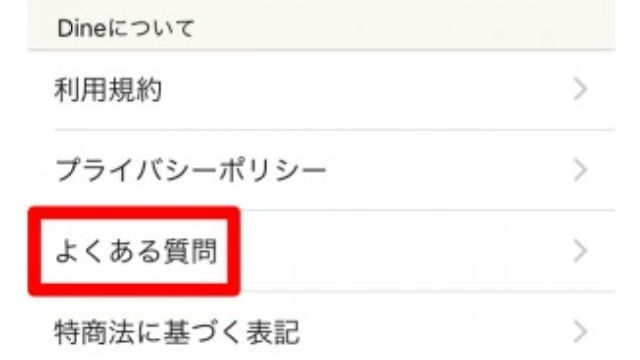 3.「よくある質問」をタップ