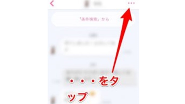 ②「…」をタップ