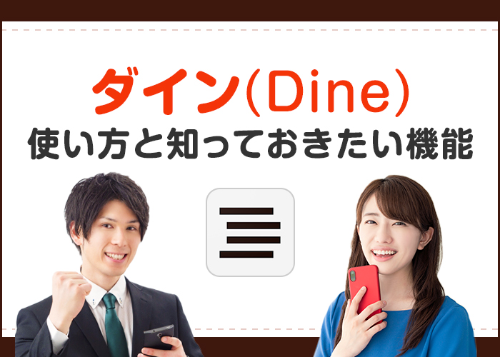 Dine(ダイン)の使い方と知っておきたい機能