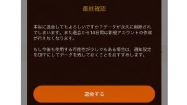 6.再度確認で「退会する」をタップ