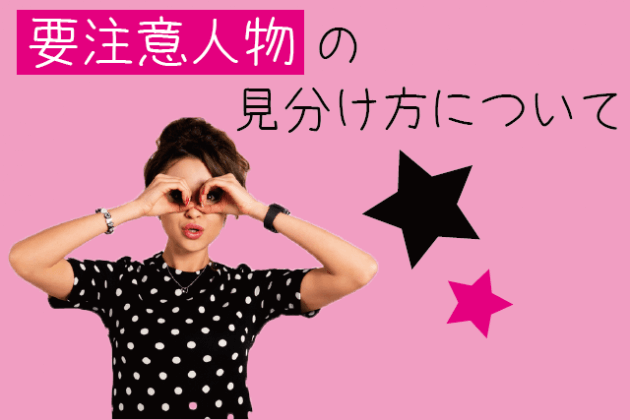 要注意人物の見分け方