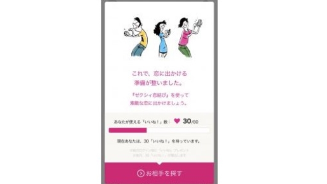お相手を探す！