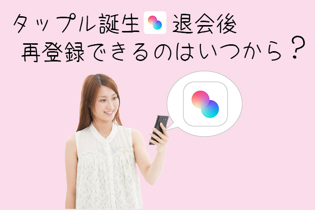 1分で分かる！タップルの退会方法と再登録の注意点解説