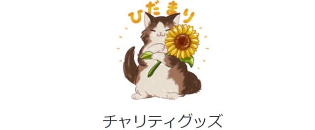 保護猫カフェ「ひだまり号」はチャリティグッズの販売を行っている