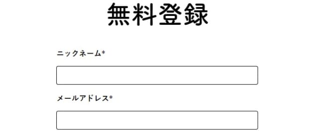 コイサポの無料会員登録画面