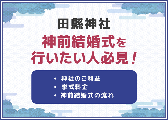 田縣神社で神前結婚式を行いたい人必見!挙式の流れや神社のご利益について紹介!