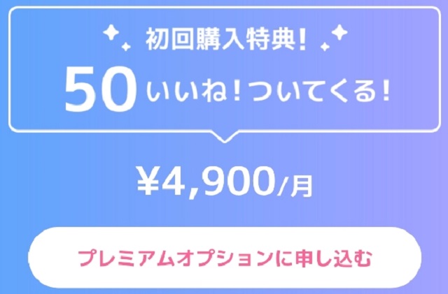 プレミアム課金で相手を見つけやすくなる