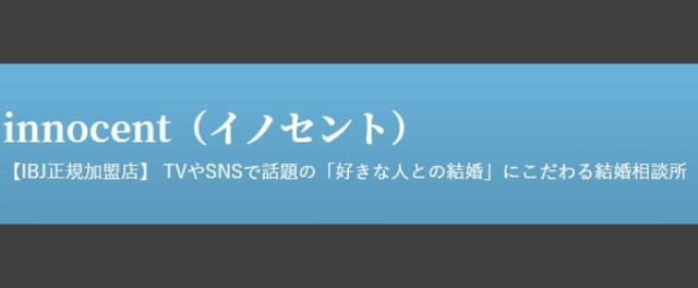 結婚相談所イノセントはIBJの正規店