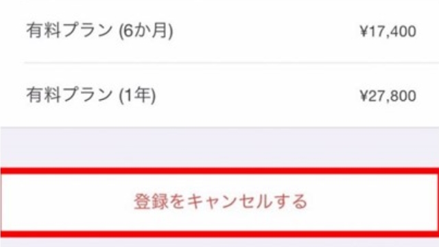 8.「登録をキャンセルする」をタップ