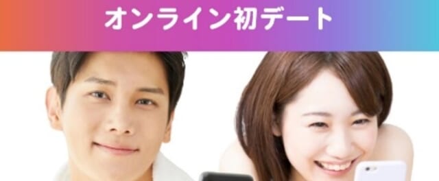 オンラインデート