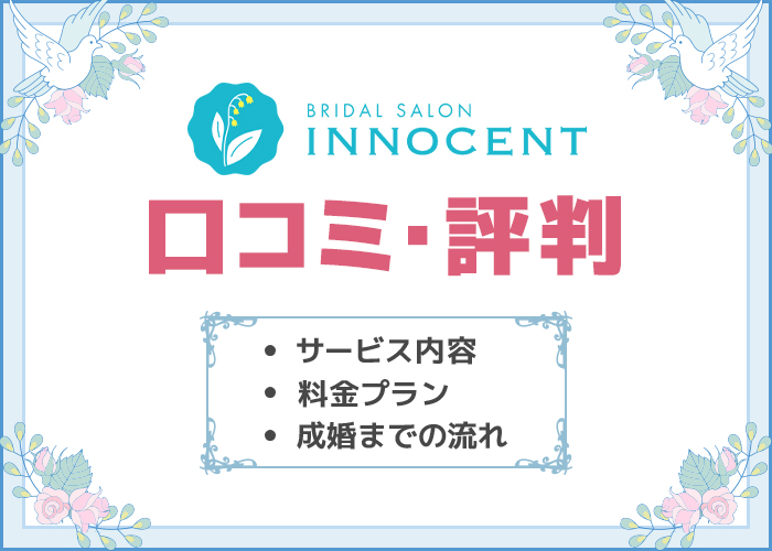 結婚相談所イノセントの口コミや評判は良い?料金プランやサービス内容を徹底解説!