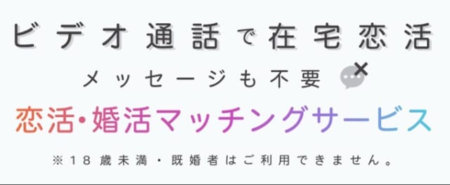 コイサポは在宅恋活・婚活マッチングサービス