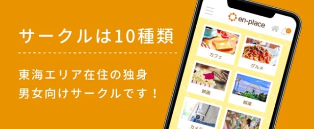 サークルの種類は10個