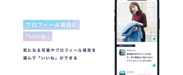 クロスミーはプロフィール項目にいいねできる