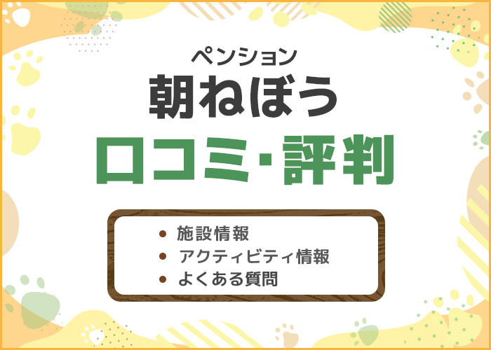 「ペンション朝ねぼう」の口コミ・評判はどう？都会の喧騒を忘れた温泉デートにおすすめ！
