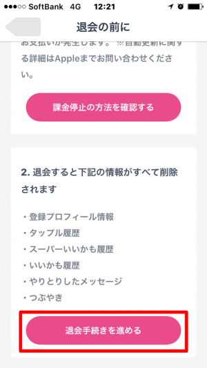 タップル　退会方法