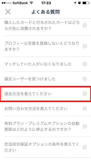 タップル　退会方法