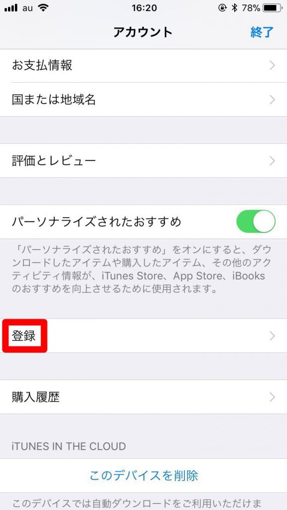 アカウント内の「登録」タップ