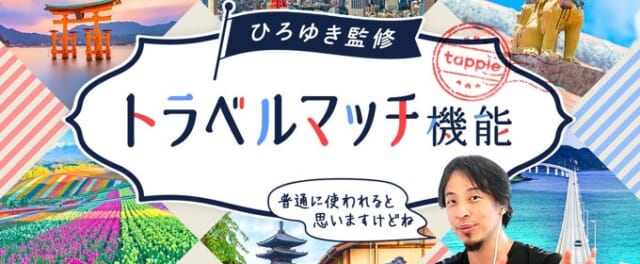 タップルに旅行をきっかけに出会える新機能トラベルマッチ機能が追加