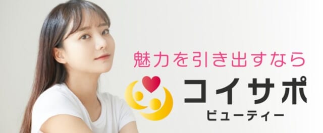 コイサポはお得に自分磨きができる
