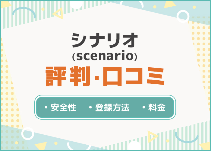 シナリオ(scenario)の評判・口コミはどう?特徴や使い方も紹介!