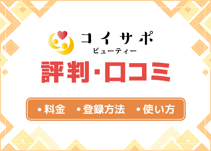 コイサポの評判・口コミはどう?特徴や使い方を徹底解説!