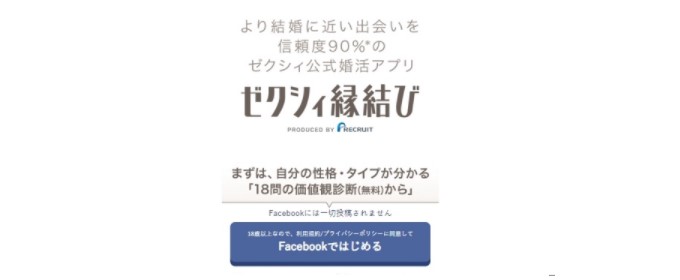 ゼクシィ縁結びのFacebookログイン画面