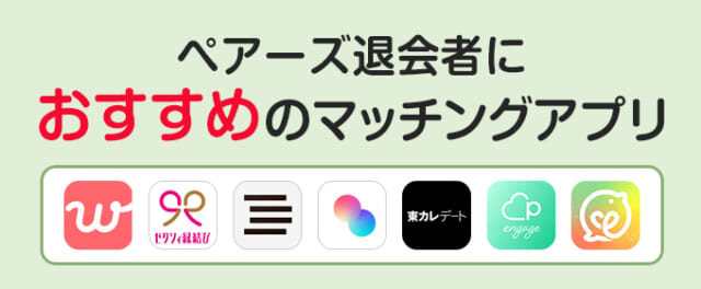 ペアーズ退会者におすすめのマッチングアプリ
