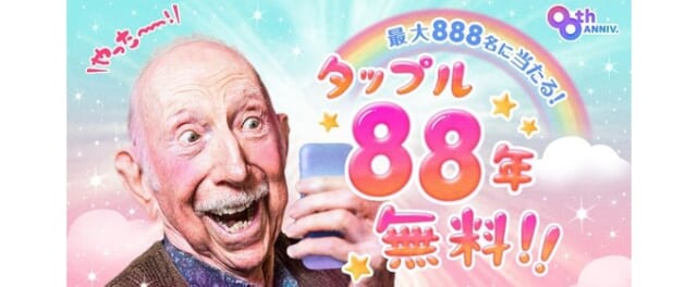 タップル8周年記念キャンペーン