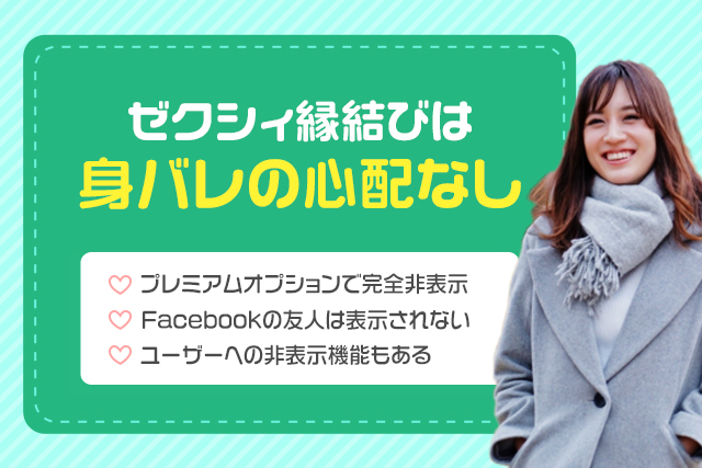 ゼクシィ縁結びは身バレの心配ない理由を表した画像
