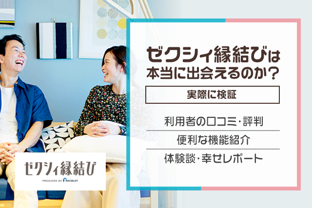 ゼクシィ縁結びの評判・口コミは良い？悪い？実際に使ってリアル評価！おすすめな人や安全性を解説