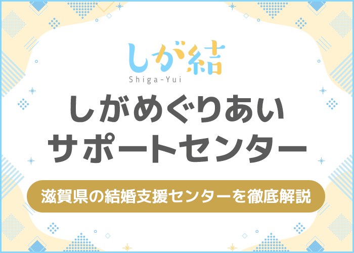 滋賀県の婚活事業「しが結」を徹底解説!サービス内容や入会方法が分かる!
