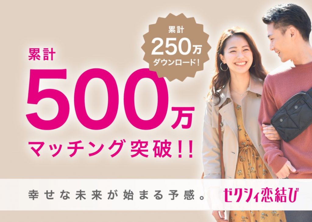 【総合評価】ゼクシィ恋結びの評判・口コミは良いの？悪いの？安全に出会えるのか恋愛のプロが検証した結果！