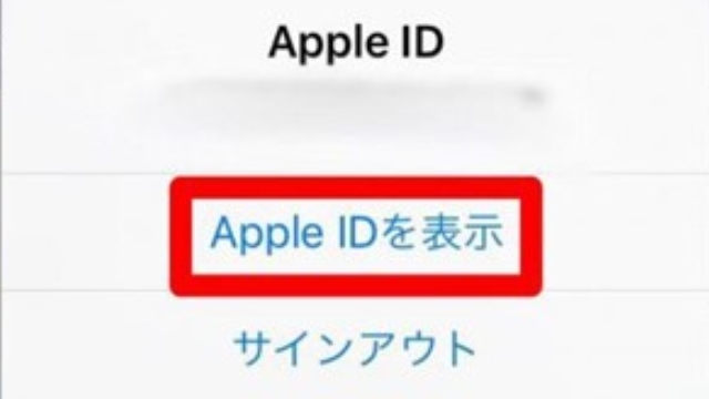 4.Apple IDを表示をタップ
