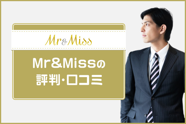 Mr&Missの審査に通った女性の口コミ評判。男性の職業や年収は?