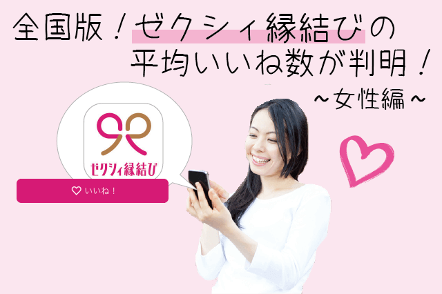 ゼクシィ縁結び女性の平均いいね数が判明！