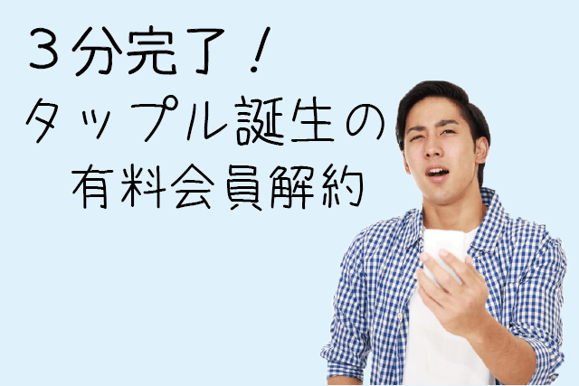 3分完了！タップルの有料会員解約【iPhoneの自動更新停止】