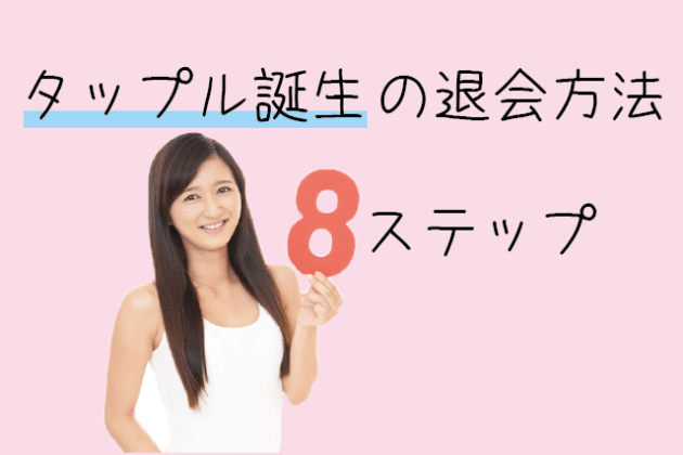 タップルの退会方法