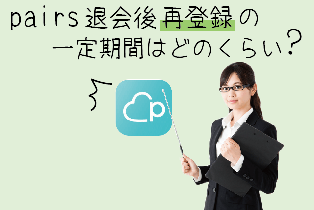 ペアーズに再登録できるまでの期間