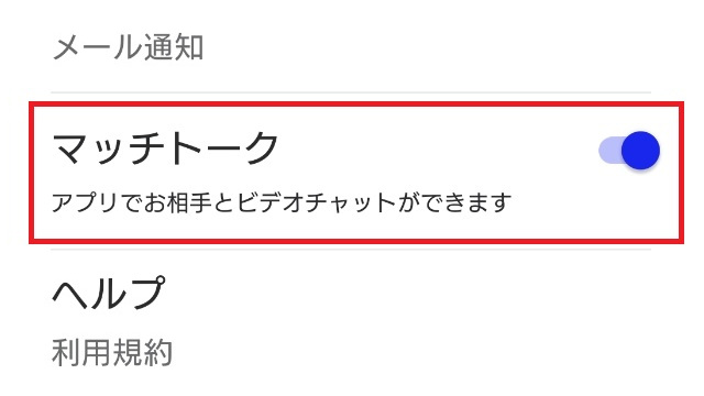 マッチドットコムのメール通知画面。マッチトークの設定