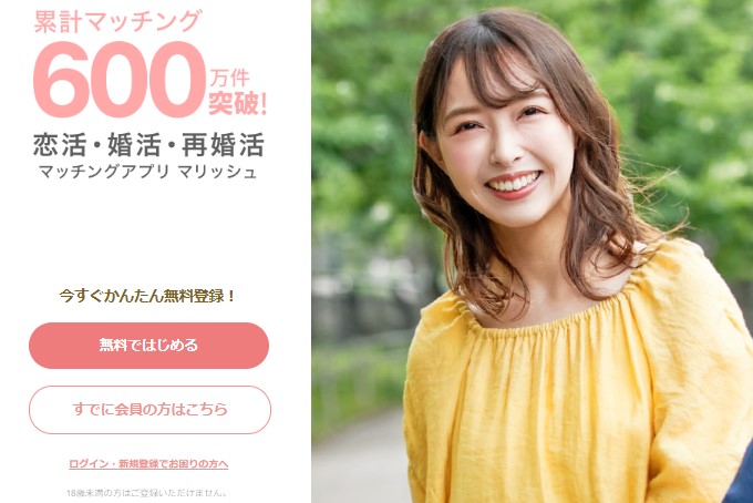 マリッシュは累計マッチング数600万件突破